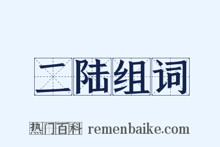 二陆组词是什么意思的图片